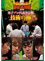 近代麻雀プレゼンツ 麻雀最強戦2018 男子プロ代表決定戦 技術の極 上巻 のパッケージ