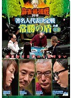 近代麻雀プレゼンツ 麻雀最強戦2018 著名人代表決定戦 常勝の盾 上巻 のパッケージ
