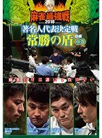 近代麻雀プレゼンツ 麻雀最強戦2018 著名人代表決定戦 常勝の盾 中巻 のパッケージ