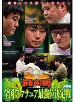 近代麻雀プレゼンツ 麻雀最強戦2018 全国アマチュア最強位決定戦 決勝戦 のパッケージ