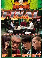 近代麻雀プレゼンツ 麻雀最強戦2018 ファイナル B卓 のパッケージ
