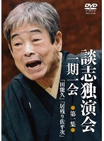 談志独演会 〜一期一会〜 第1集 のパッケージ