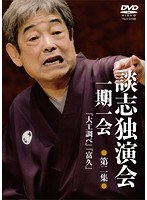 談志独演会 〜一期一会〜 第2集 のパッケージ