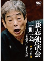 談志独演会 〜一期一会〜 第3集 のパッケージ