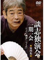談志独演会 〜一期一会〜 第4集 のパッケージ