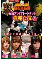 近代麻雀プレゼンツ 麻雀最強戦2019 女流プレミアトーナメント 華麗な技 上巻 のパッケージ