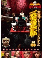 近代麻雀プレゼンツ 麻雀最強戦2019 女流プレミアトーナメント 一発逆転 中巻 のパッケージ