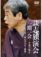談志独演会 〜一期一会〜 第6集 のパッケージ