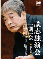 談志独演会 〜一期一会〜 第7集 のパッケージ