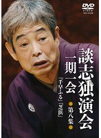 談志独演会 〜一期一会〜 第8集 のパッケージ