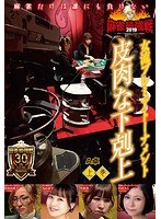 近代麻雀プレゼンツ 麻雀最強戦2019 女流プレミアトーナメント 皮肉な下剋上 上巻 のパッケージ