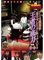 近代麻雀プレゼンツ 麻雀最強戦2019 アース製薬杯男子プレミアトーナメント 王者の底力 中巻 のパッケージ