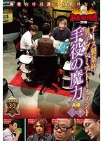 近代麻雀プレゼンツ 麻雀最強戦2019 アース製薬杯男子プレミアトーナメント 手役の魔力 上巻 のパッケージ