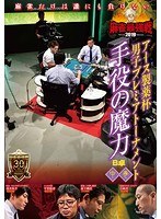近代麻雀プレゼンツ 麻雀最強戦2019 アース製薬杯男子プレミアトーナメント 手役の魔力 中巻 のパッケージ