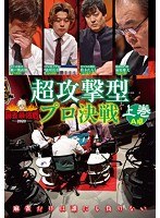 近代麻雀プレゼンツ 麻雀最強戦2020 超攻撃型プロ決戦 上巻 のパッケージ
