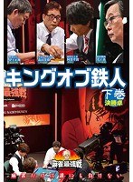 近代麻雀プレゼンツ 麻雀最強戦2020 キングオブ鉄人 下巻 のパッケージ