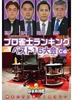 近代麻雀プレゼンツ 麻雀最強戦2020 プロ雀士ランキングベスト16大会 C卓 のパッケージ