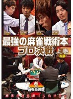 近代麻雀プレゼンツ 麻雀最強戦2020 最強の麻雀戦術本プロ決戦 上巻 のパッケージ
