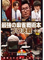近代麻雀プレゼンツ 麻雀最強戦2020 最強の麻雀戦術本プロ決戦 中巻 のパッケージ