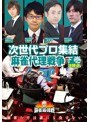 近代麻雀プレゼンツ 麻雀最強戦2020 次世代プロ集結麻雀代理戦争 下巻