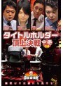 近代麻雀プレゼンツ 麻雀最強戦2020 タイトルホルダー頂上決戦 中巻