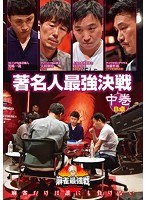 近代麻雀プレゼンツ 麻雀最強戦2020 著名人最強決戦 中巻 のパッケージ