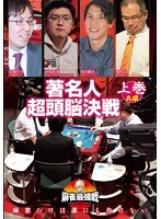 近代麻雀プレゼンツ 麻雀最強戦2020 著名人超頭脳決戦 上巻