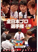 近代麻雀プレゼンツ 麻雀最強戦2020 全日本プロ選手権 上巻 のパッケージ