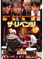 近代麻雀プレゼンツ 麻雀最強戦2020 ザ・リベンジ 上巻 のパッケージ