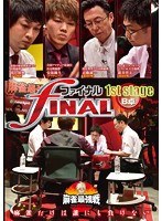 近代麻雀プレゼンツ 麻雀最強戦2020 ファイナル 1st Stage B卓 のパッケージ