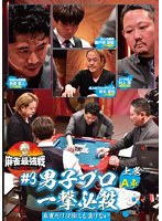 近代麻雀Presents 麻雀最強戦2021 ＃3男子プロ一撃必殺 上巻