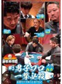近代麻雀Presents 麻雀最強戦2021 ＃3男子プロ一撃必殺 上巻