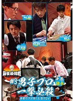 近代麻雀Presents 麻雀最強戦2021 ＃3男子プロ一撃必殺 中巻