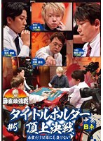 近代麻雀Presents 麻雀最強戦2021 ＃5タイトルホルダー頂上決戦 中巻 のパッケージ