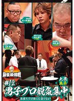 近代麻雀Presents 麻雀最強戦2021 ＃12男子プロ鋭気集中 上巻 のパッケージ