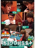 近代麻雀Presents 麻雀最強戦2021 ＃12男子プロ鋭気集中 中巻 のパッケージ