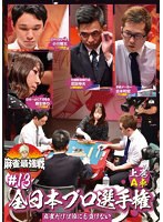 麻雀最強戦2021 ＃13全日本プロ選手権 上巻 のパッケージ