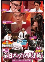 麻雀最強戦2021 ＃13全日本プロ選手権 下巻 のパッケージ