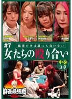 麻雀最強戦2023 ＃7女たちの殴り合い 中巻 のパッケージ
