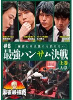 麻雀最強戦2023 ＃8最強ハンサム決戦 上巻 のパッケージ