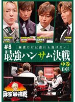 麻雀最強戦2023 ＃8最強ハンサム決戦 中巻 のパッケージ