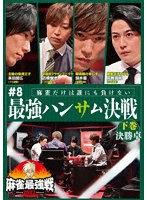 麻雀最強戦2023 ＃8最強ハンサム決戦 下巻