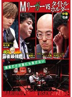 麻雀最強戦2024 ＃7Mリーガースペシャルマッチ 中巻 のパッケージ
