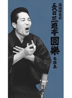 落語研究会 五代目三遊亭圓樂 名演集/三遊亭圓楽 のパッケージ