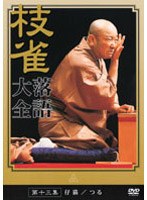 落語大全 13
