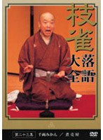 落語大全 23