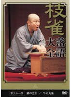 落語大全 31 のパッケージ