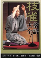 落語大全 37 のパッケージ