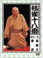 枝雀の十八番 第一集 のパッケージ