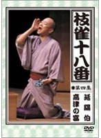 枝雀の十八番 第四集 DVD のパッケージ